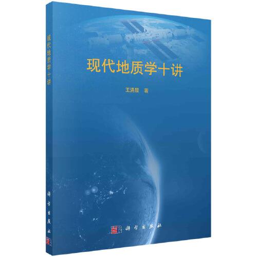 現(xiàn)代地質(zhì)學(xué)十講