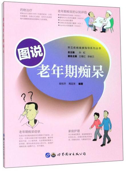圖說老年期癡呆/常見疾病健康指導(dǎo)系列叢書