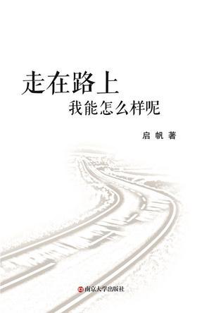 走在路上，我能怎么样呢？