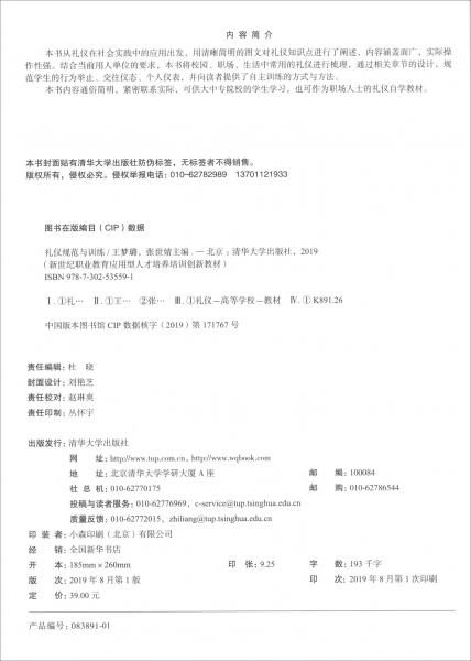礼仪规范与训练/新世纪职业教育应用型人才培养培训创新教材