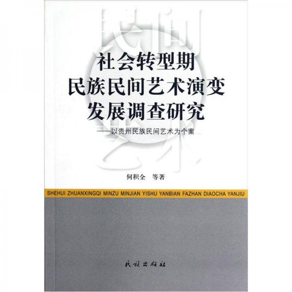 社會(huì)轉(zhuǎn)型期民族民間藝術(shù)演變發(fā)展調(diào)查研究：以貴州民族民間藝術(shù)為個(gè)案