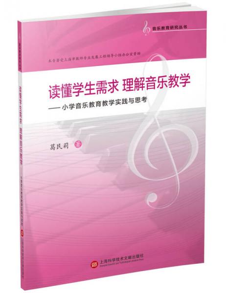 音樂教育研究叢書：讀懂學(xué)生需求 理解音樂教學(xué) 小學(xué)音樂教育教學(xué)的實踐與思考