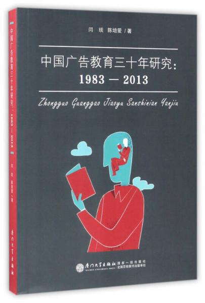 中國(guó)廣告教育三十年研究：1983-2013