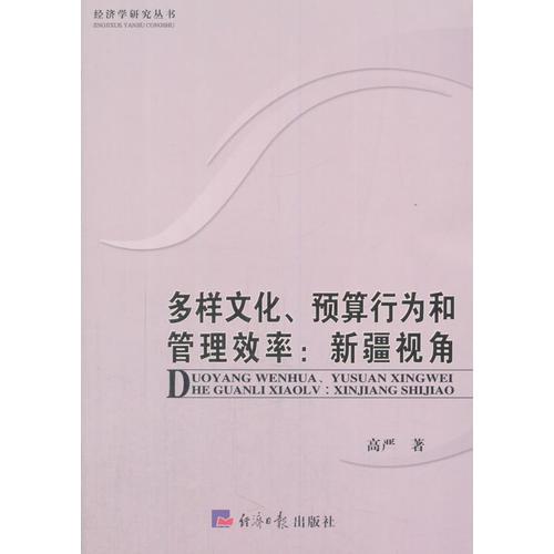 多樣文化、預(yù)算行為和管理效率：新疆視角