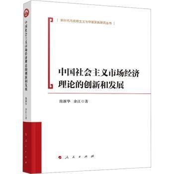 中國(guó)社會(huì)主義市場(chǎng)經(jīng)濟(jì)理論的創(chuàng)新和發(fā)展/新時(shí)代馬克思主義與中國(guó)實(shí)踐研究叢書