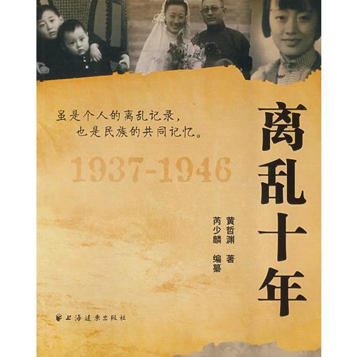 離亂十年（1937-1946）