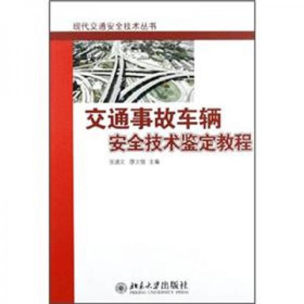 现代交通安全技术丛书：交通事故车辆安全技术鉴定教程