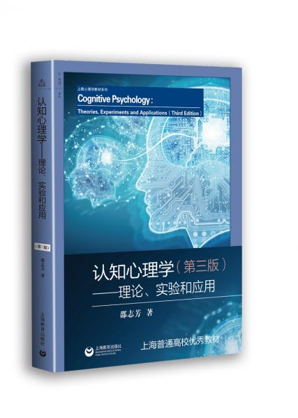 认知心理学——理论、实验和应用（第三版）