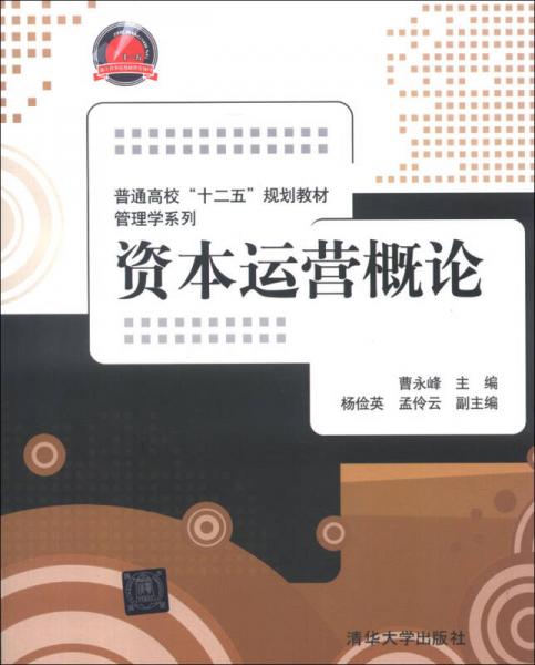 普通高校“十二五”规划教材·管理学系列：资本运营概论