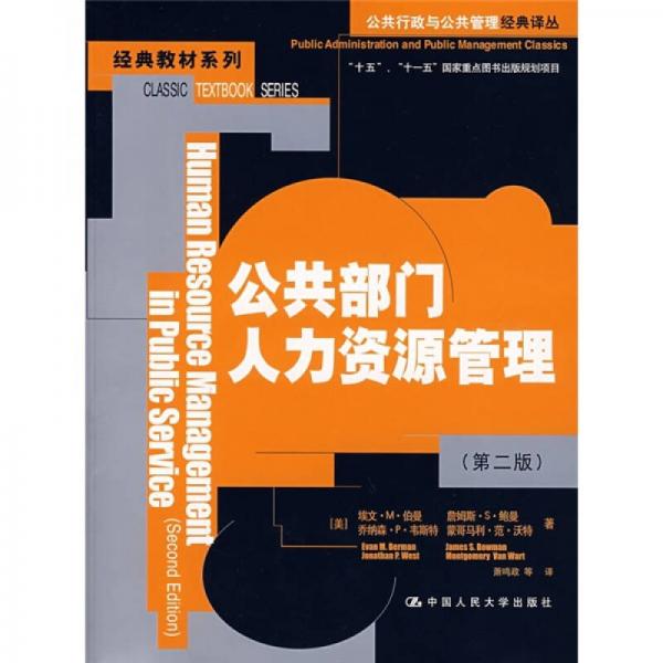 公共行政與公共管理經(jīng)典譯叢·經(jīng)典教材系列：公共部門人力資源管理（第2版）