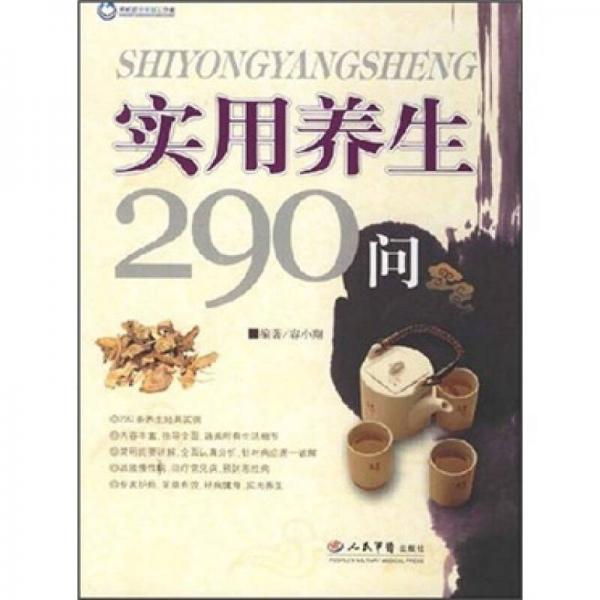 實用養(yǎng)生290問