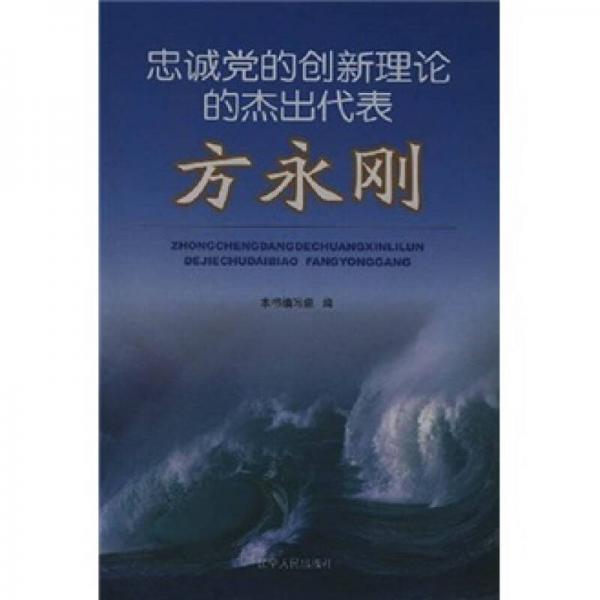 忠诚党的创新理论的杰出代表：方永刚