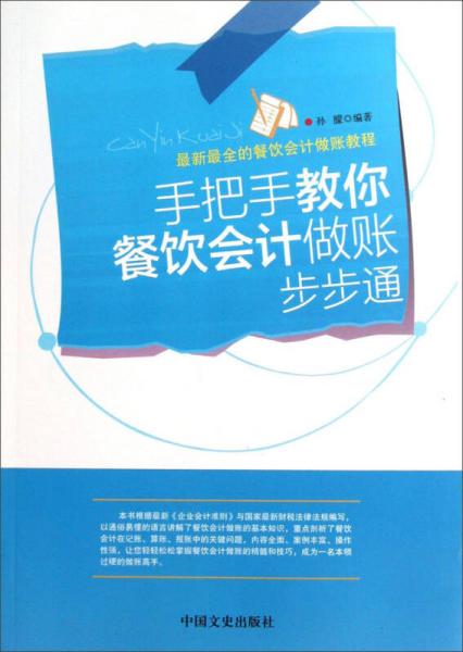 最新最全的餐饮会计做账教程：手把手教你餐饮会计做账步步通