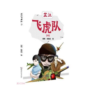 全新正版圖書 芷江飛虎隊(3)鄒梅湖南科學技術出版社9787571000691