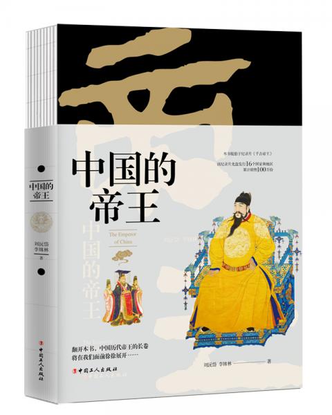 中國(guó)的帝王·圖文珍藏版