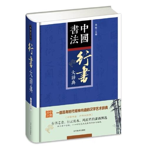 行书大辞典 精装 中国书法 行书大字典工具