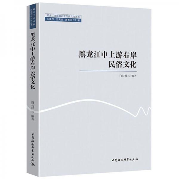 黑龙江中上游右岸民俗文化/黑龙江流域暨远东历史文化丛书