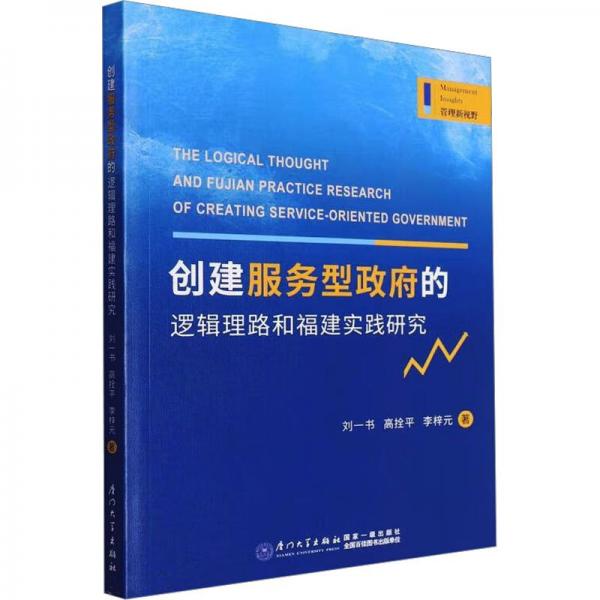 創(chuàng)建服務(wù)型政府的邏輯理路和福建實(shí)踐研究