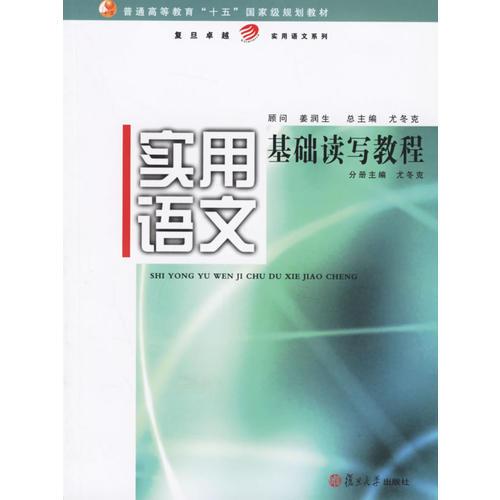 實用語文·基礎(chǔ)讀寫教程——復(fù)旦卓越·實用語文系列