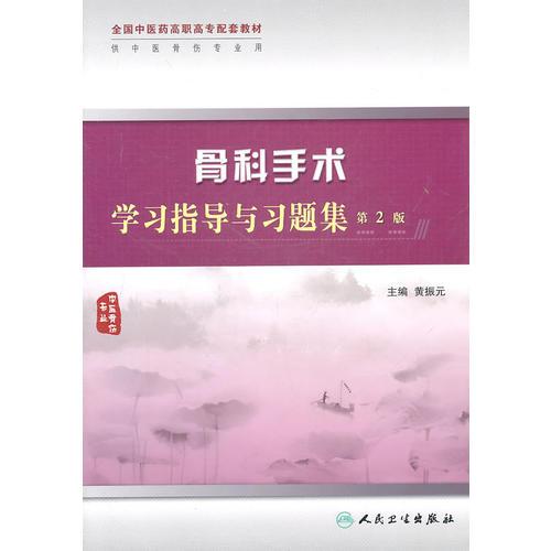 骨科手術(shù)學(xué)習(xí)指導(dǎo)與習(xí)題集