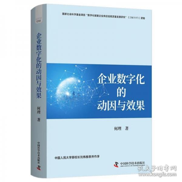 企業(yè)數(shù)字化的動因與效果：企業(yè)應(yīng)對數(shù)字化轉(zhuǎn)型挑戰(zhàn)新視角