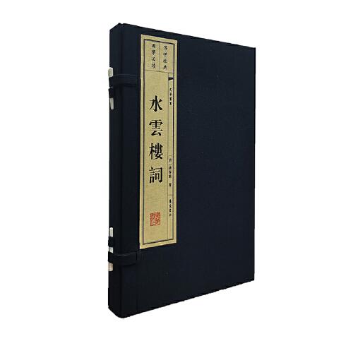 水云樓詞（宣紙線裝 一函兩冊 文華叢書）
