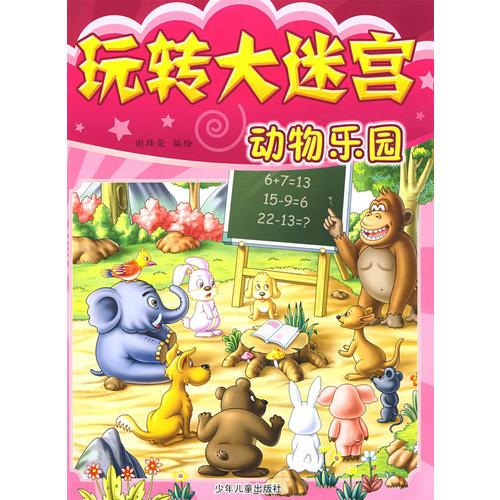 玩轉(zhuǎn)大迷宮：動(dòng)物樂園