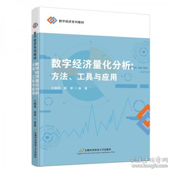 数字经济量化分析：方法、工具与应用