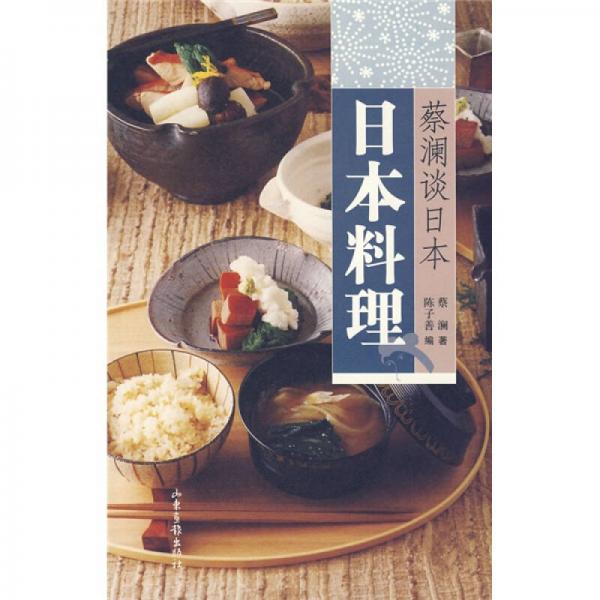 日本料理：蔡澜谈日本