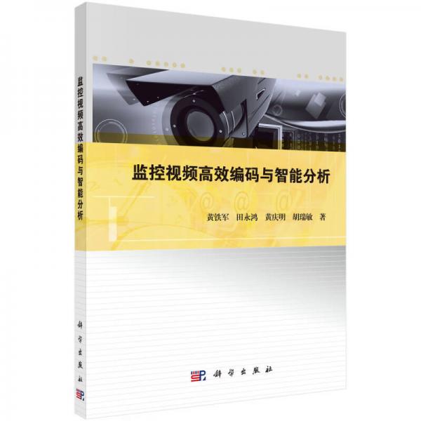 監(jiān)控視頻高效編碼與智能分析