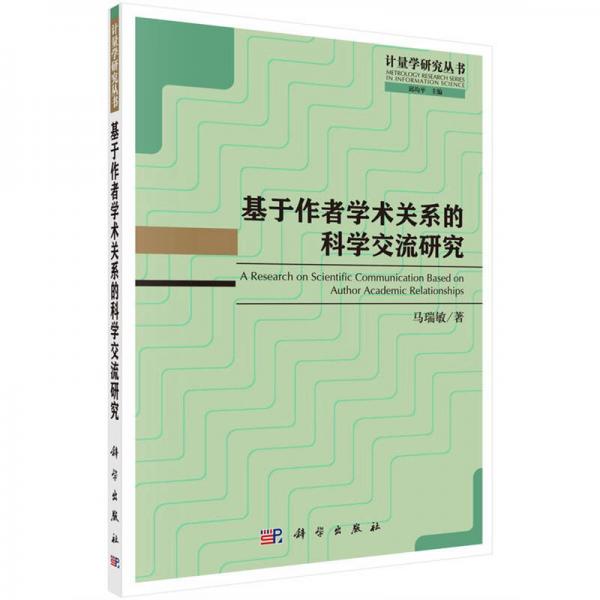 基于作者學(xué)術(shù)關(guān)系的科學(xué)交流研究