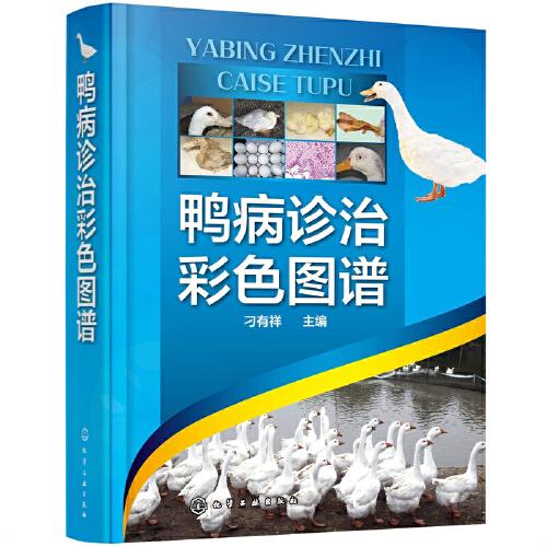 鴨病診治彩色圖譜