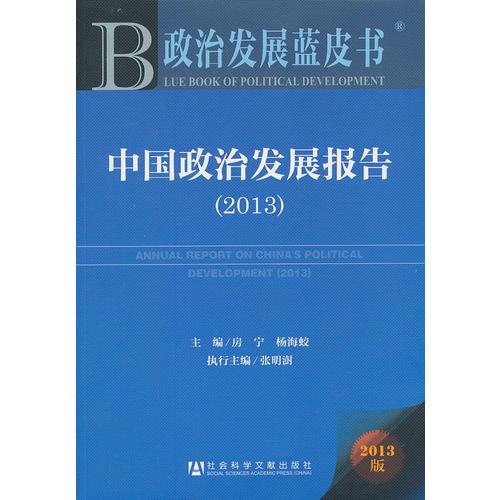 政治发展蓝皮书:中国政治发展报告2013