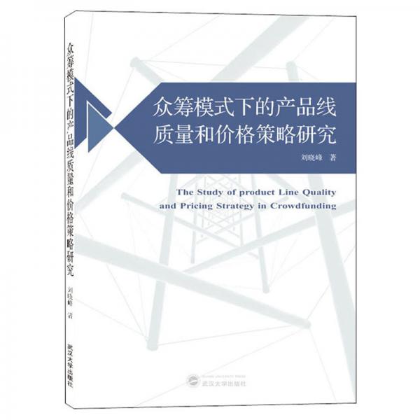 众筹模式下的产品线质量和价格策略研究