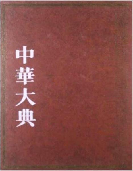 中华大典.医药卫生典.医学分典.儿科总部
