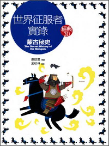 經(jīng)典30·世界征服者實(shí)錄：蒙古秘史