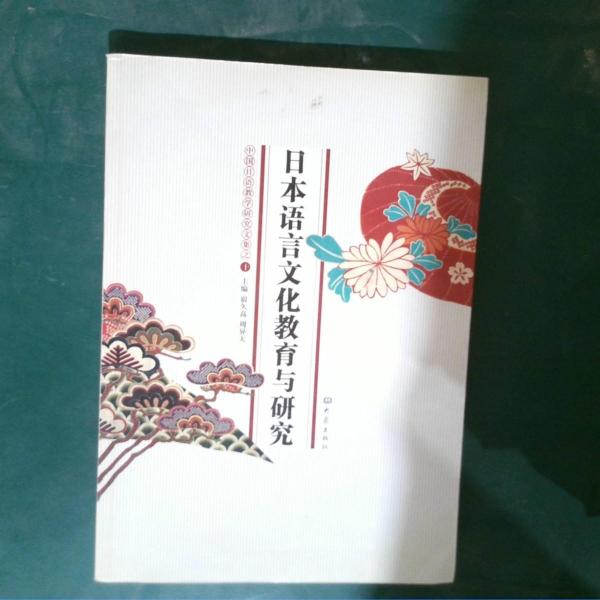 日本语言文化教育与研究