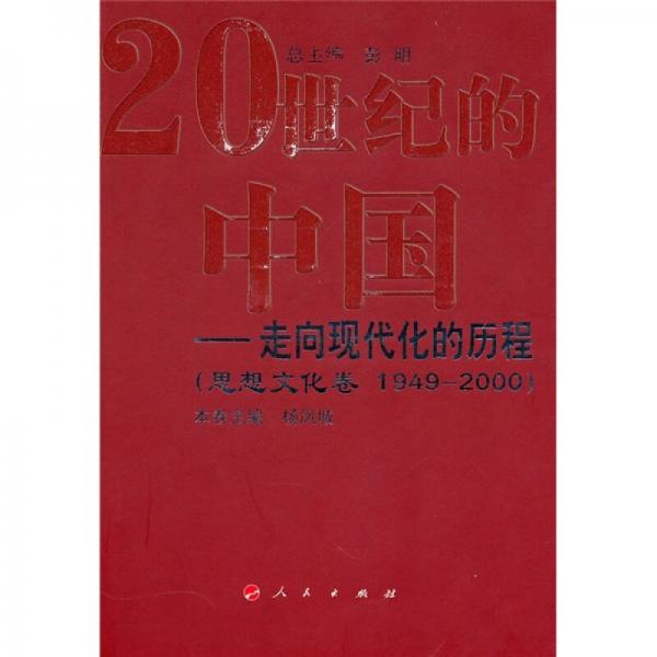 20世纪的中国：走向现代化的历程（思想文化卷1949-2000）