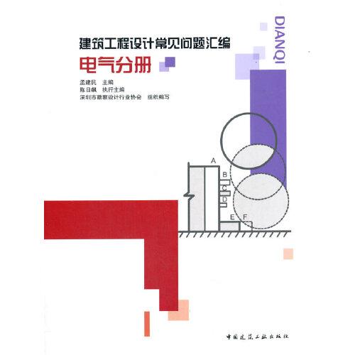 建筑工程設(shè)計(jì)常見問題匯編 電氣分冊(cè)