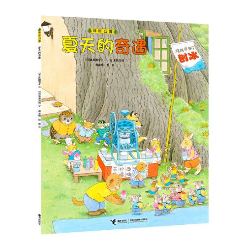 樟樹公寓·夏天的奇遇