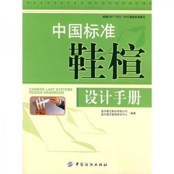 中国标准鞋楦设计手册