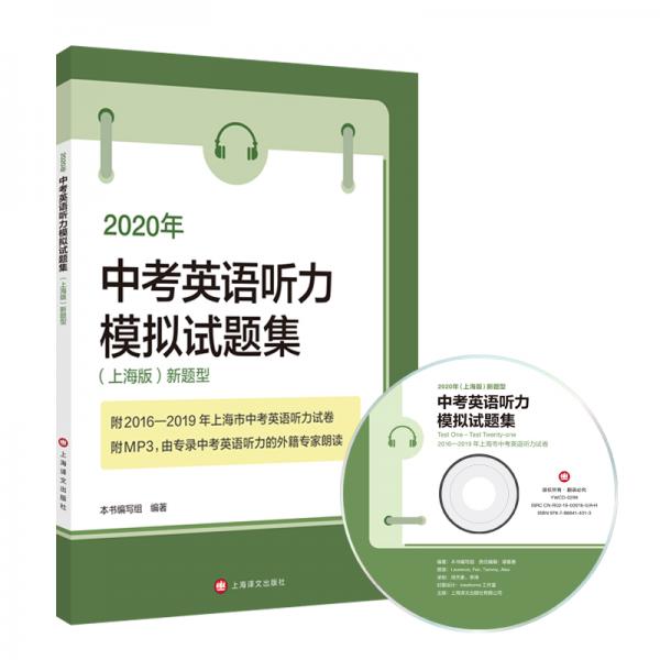 2020年（上海版）新题型中考英语听力模拟试题集（附MP3）