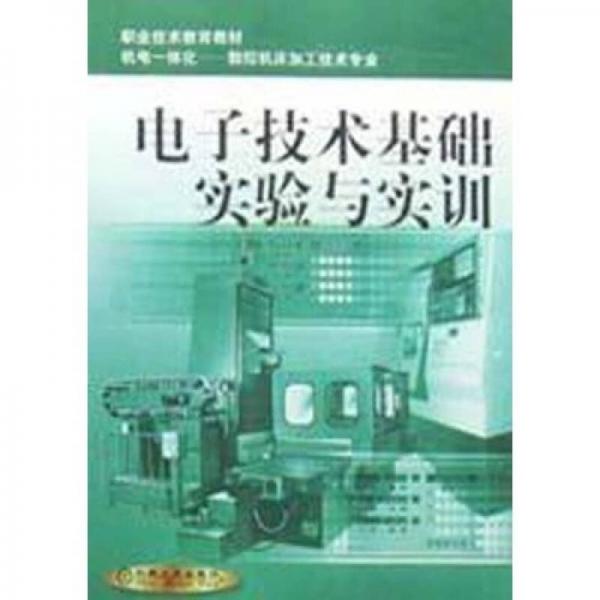 電子技術(shù)基礎(chǔ)實驗與實訓(xùn)（數(shù)控機床加工技術(shù)專業(yè)）