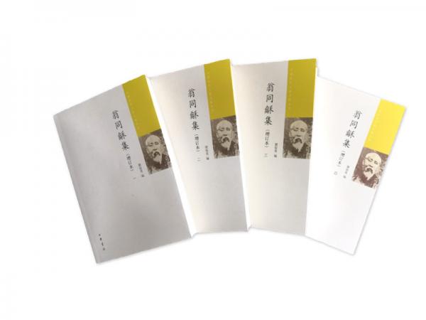 翁同龢集（中国近代人物文集丛书·增订本·平装·全4册）