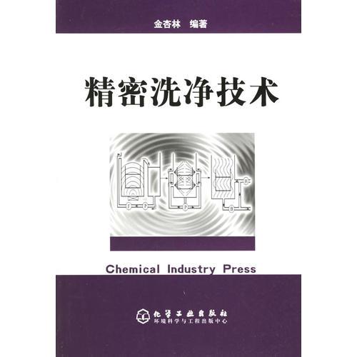 精密洗凈技術(shù)