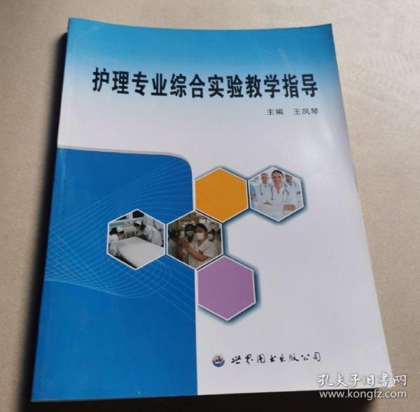 护理专业综合实验教学指导 王凤琴主编 世界图书出版西安有限公司 9787519207908