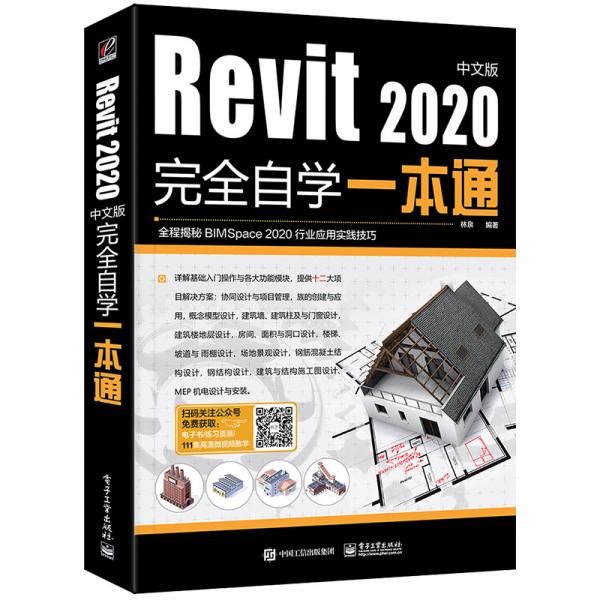 Revit2020中文版完全自学一本通