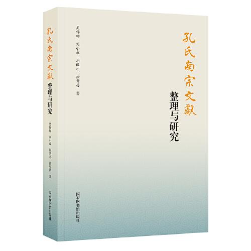 孔氏南宗文獻(xiàn)整理與研究