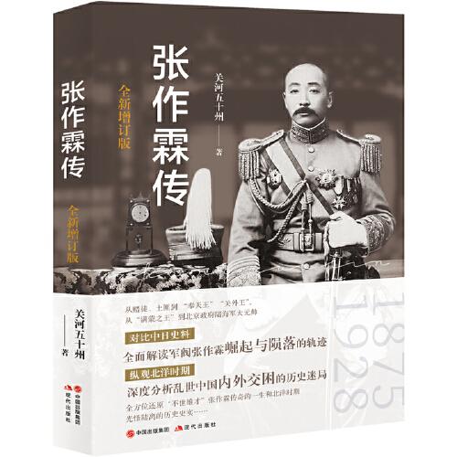 《張作霖傳》（全新增訂版）
