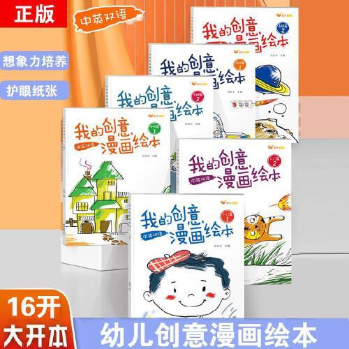 我的創(chuàng)意漫畫繪本【全套6冊】 幼兒園兒童繪畫涂色畫畫填色涂色書兒童大腦開發(fā)智力發(fā)揮想象力創(chuàng)意漫畫兒童繪畫涂色幼兒園畫畫填色本
